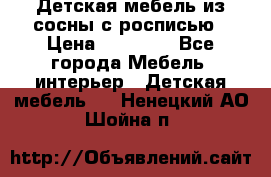 Детская мебель из сосны с росписью › Цена ­ 45 000 - Все города Мебель, интерьер » Детская мебель   . Ненецкий АО,Шойна п.
